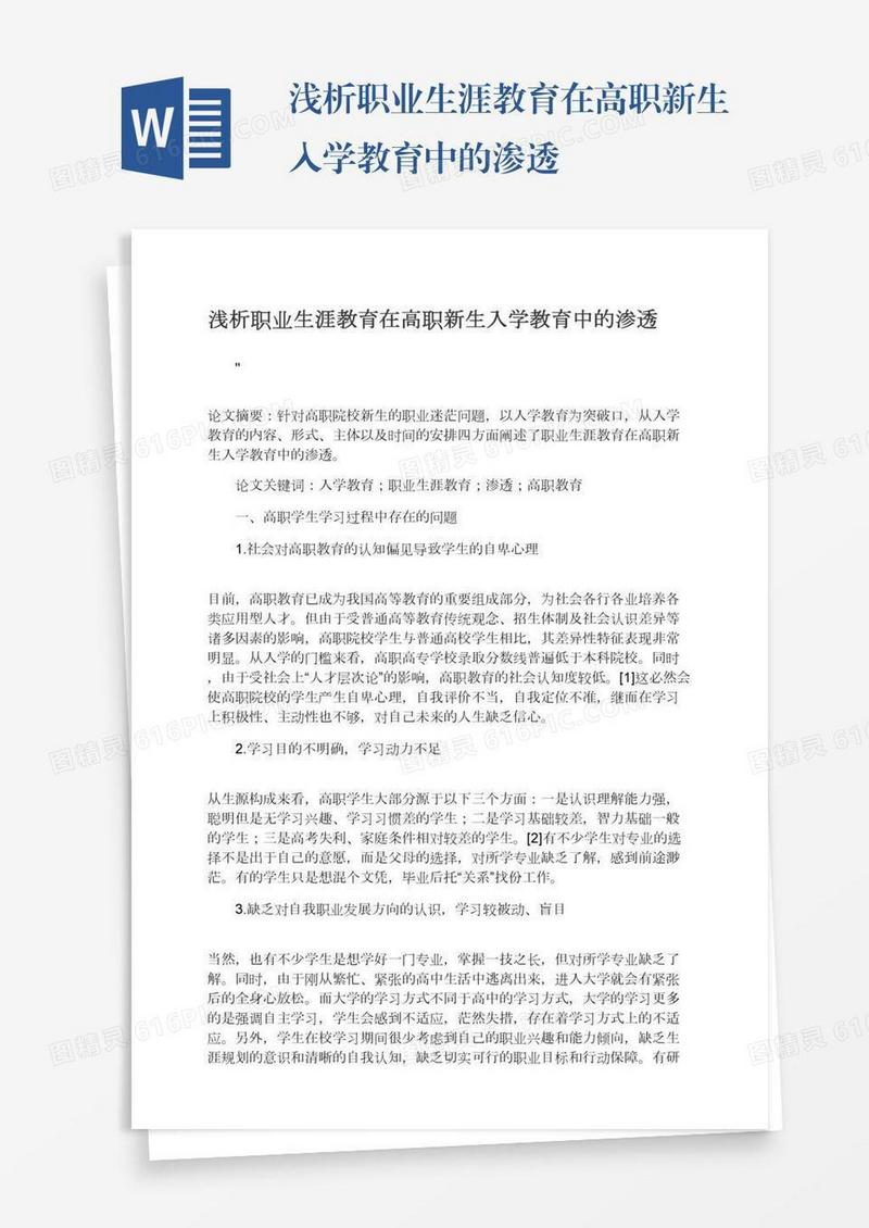 浅析职业生涯教育在高职新生入学教育中的渗透