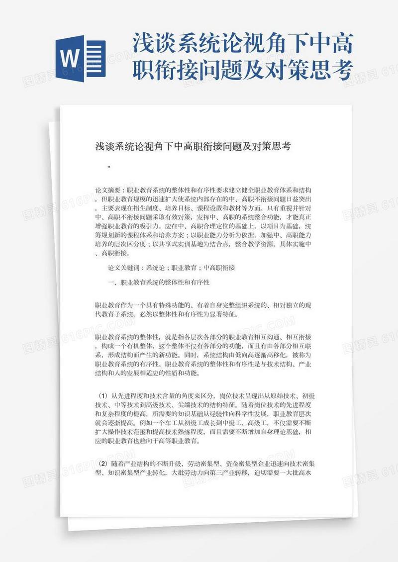 浅谈系统论视角下中高职衔接问题及对策思考