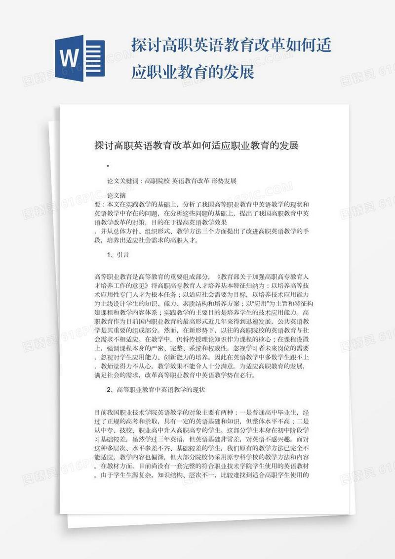 探讨高职英语教育改革如何适应职业教育的发展