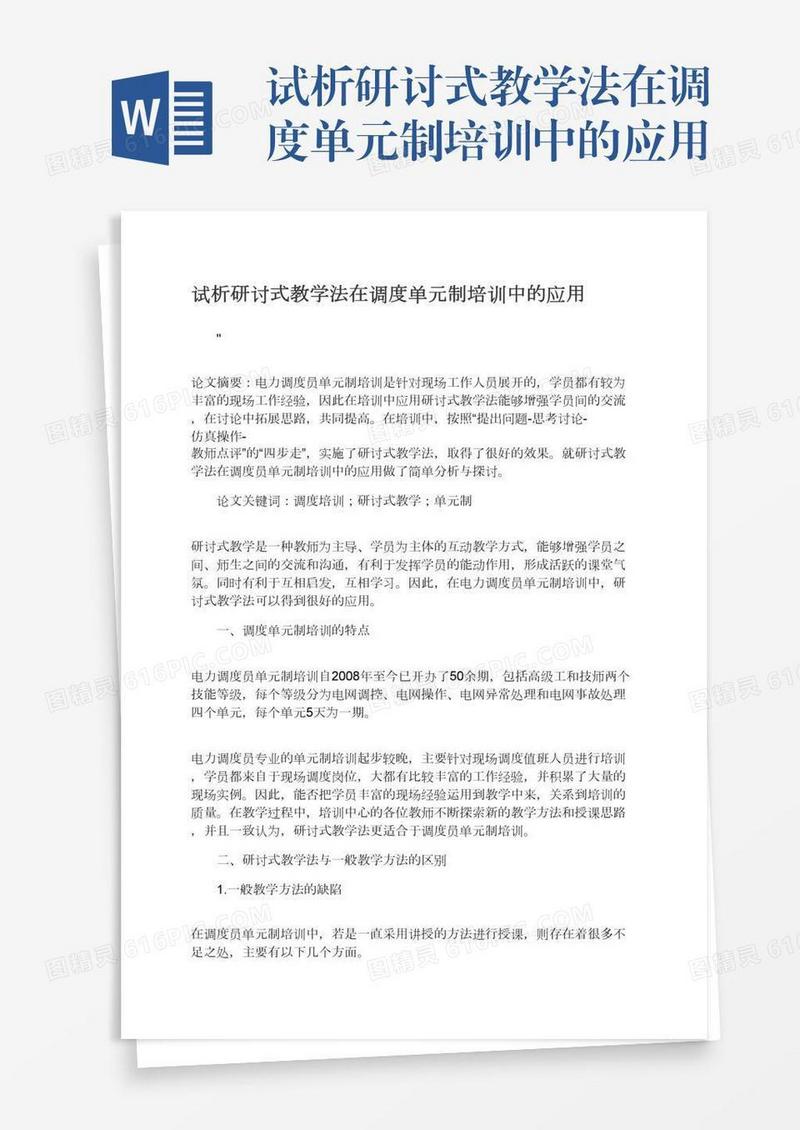 试析研讨式教学法在调度单元制培训中的应用