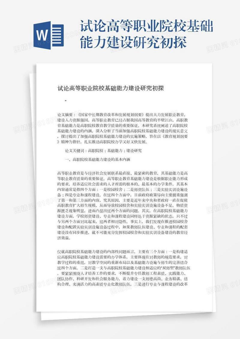试论高等职业院校基础能力建设研究初探