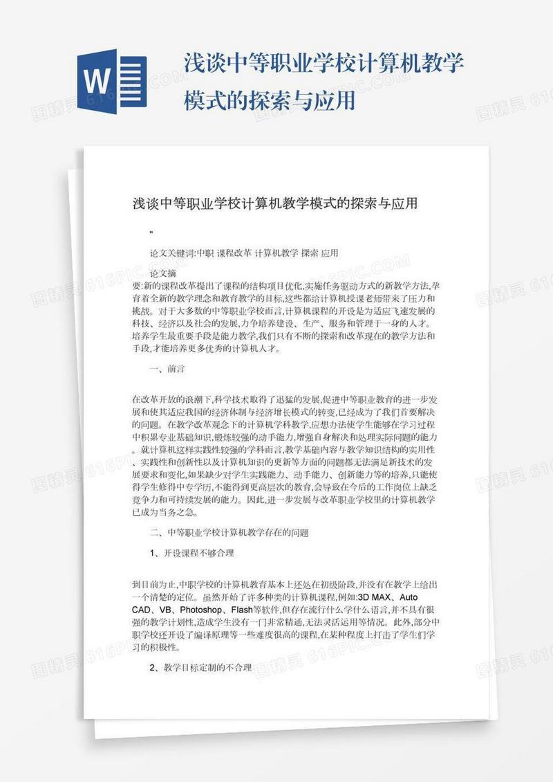 浅谈中等职业学校计算机教学模式的探索与应用