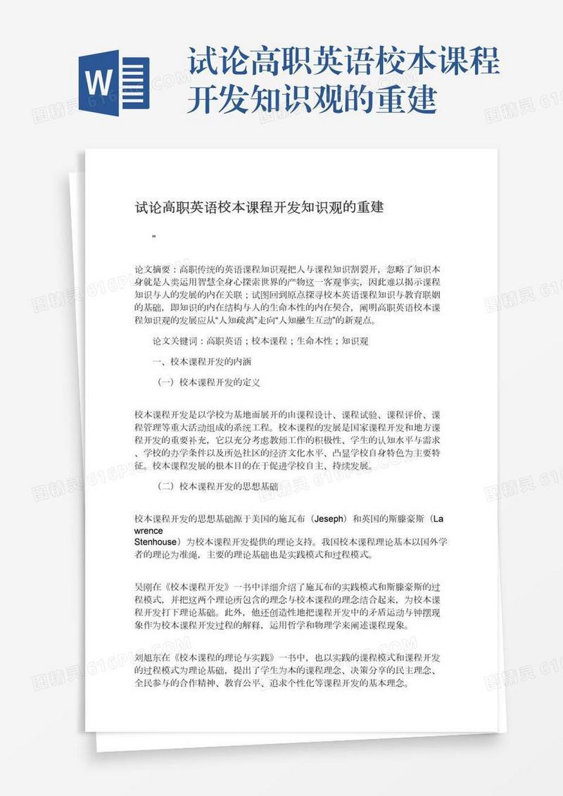 试论高职英语校本课程开发知识观的重建