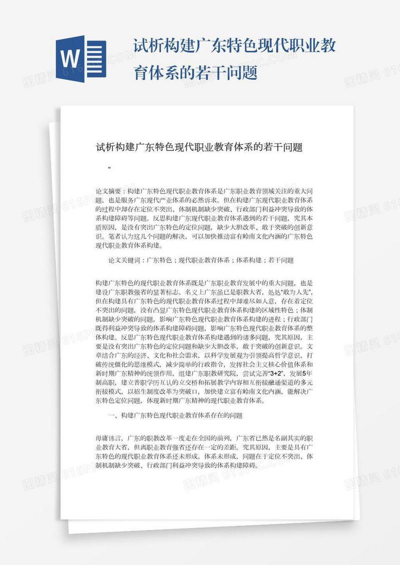 试析构建广东特色现代职业教育体系的若干问题