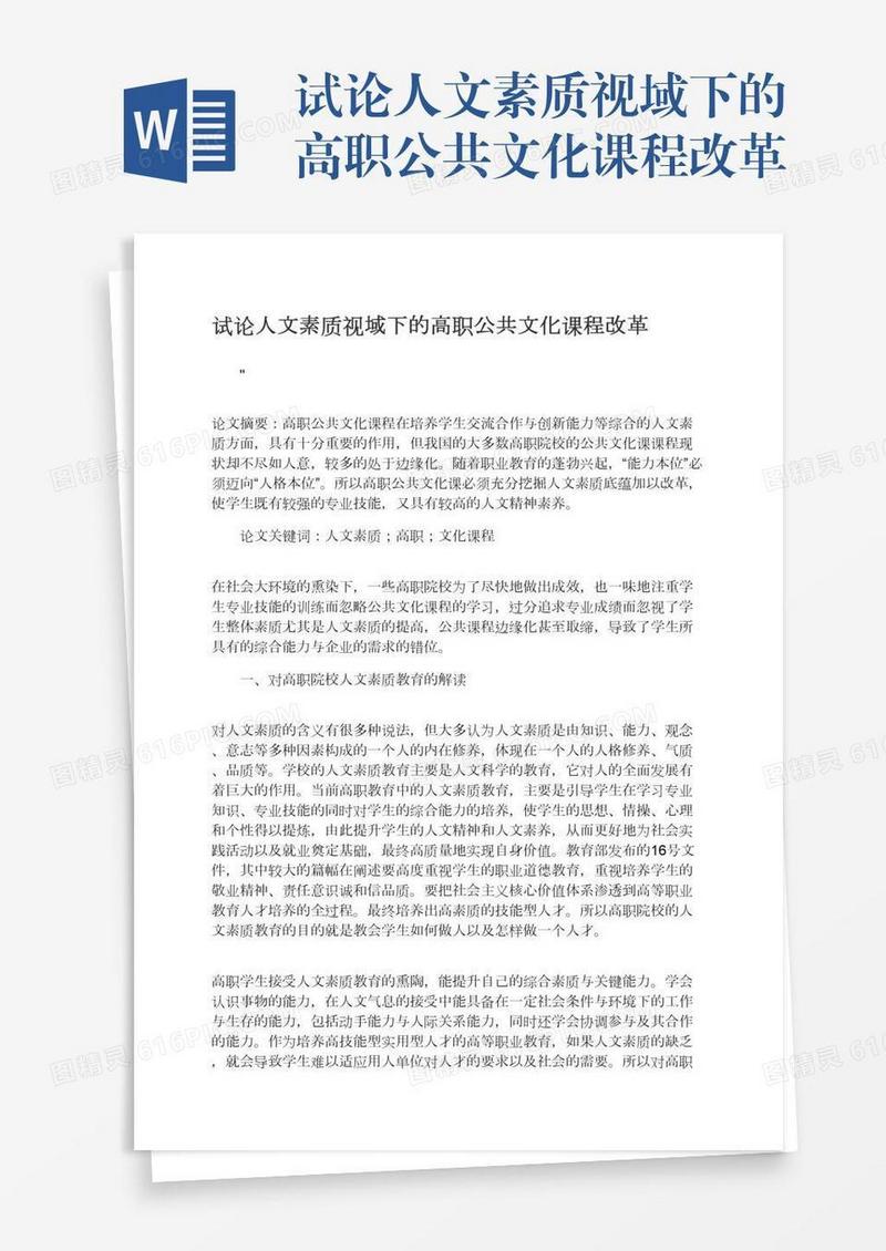 试论人文素质视域下的高职公共文化课程改革