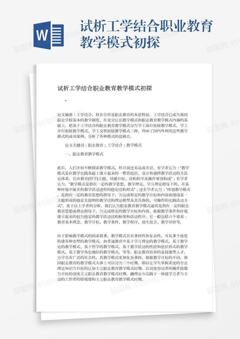 试析工学结合职业教育教学模式初探