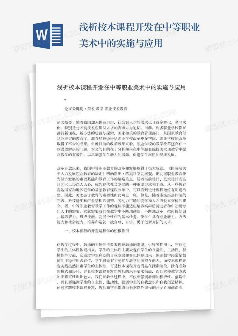浅析校本课程开发在中等职业美术中的实施与应用