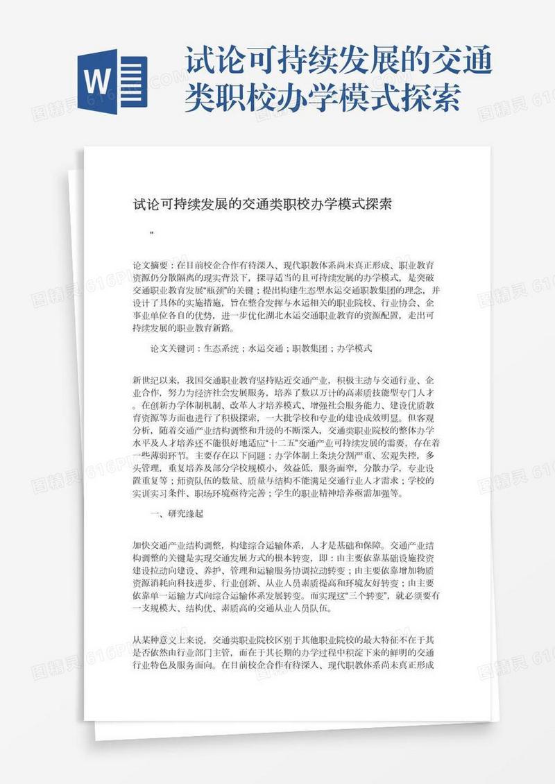 试论可持续发展的交通类职校办学模式探索