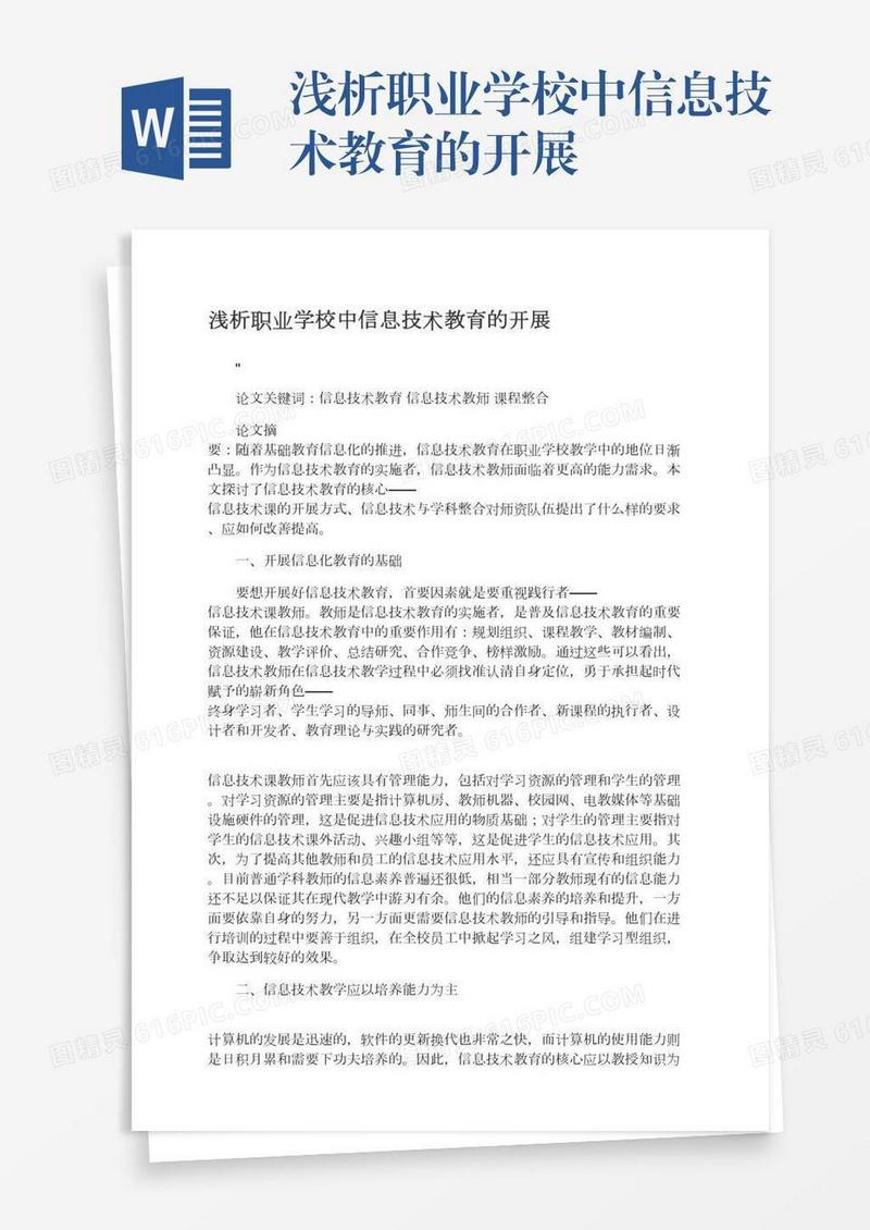 浅析职业学校中信息技术教育的开展