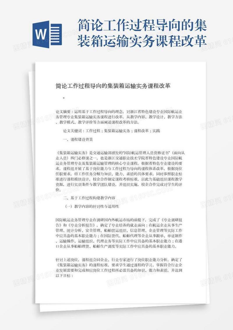 简论工作过程导向的集装箱运输实务课程改革