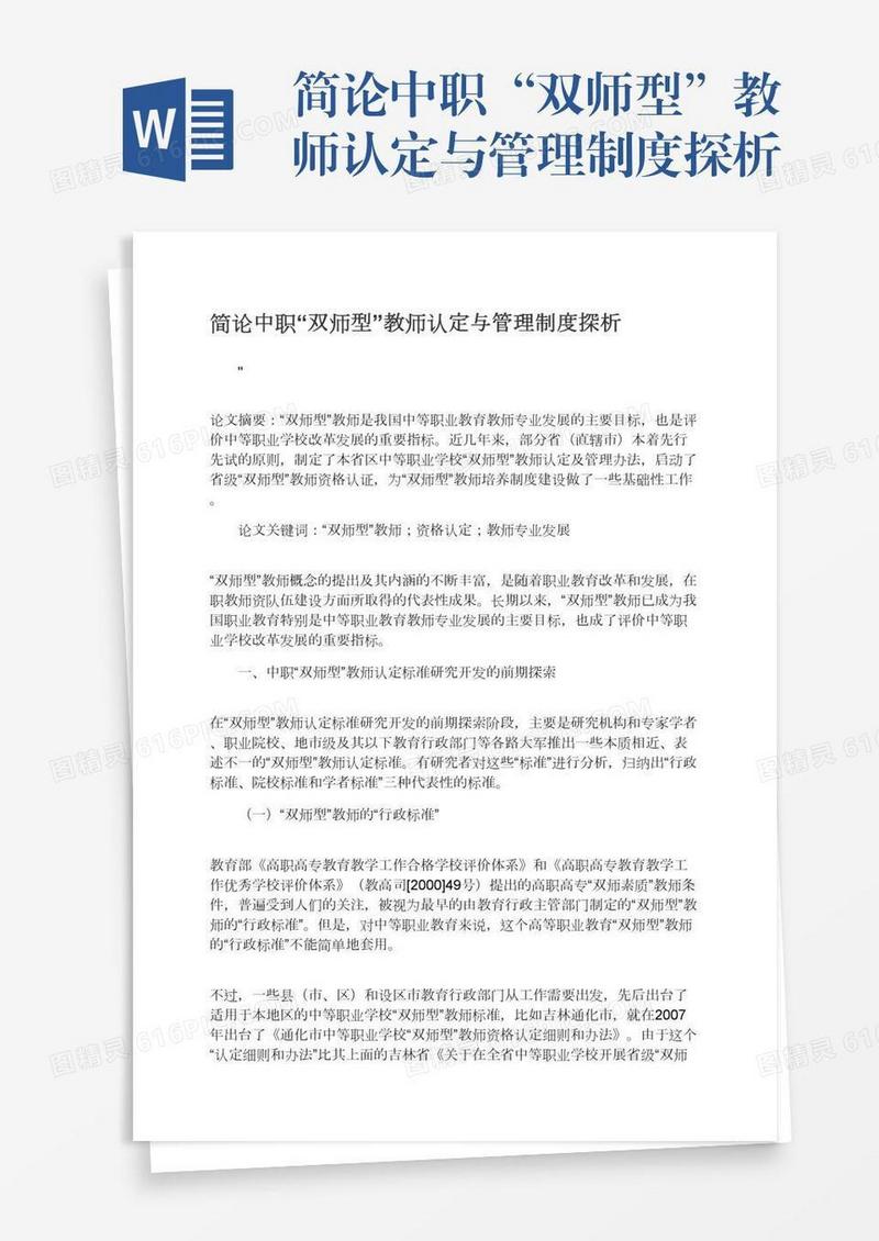 简论中职“双师型”教师认定与管理制度探析