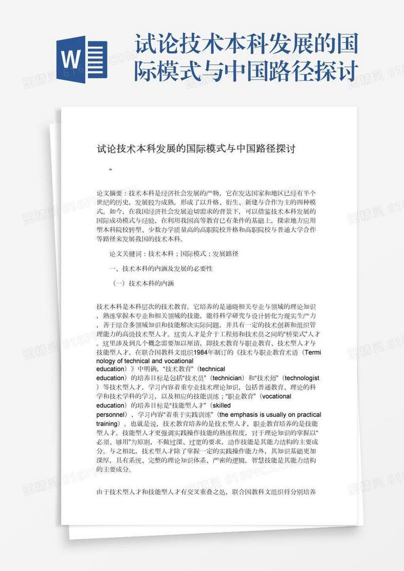 试论技术本科发展的国际模式与中国路径探讨