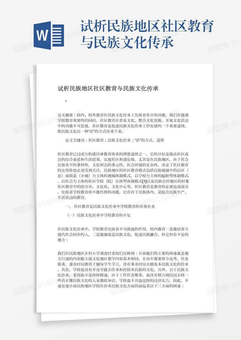 试析民族地区社区教育与民族文化传承