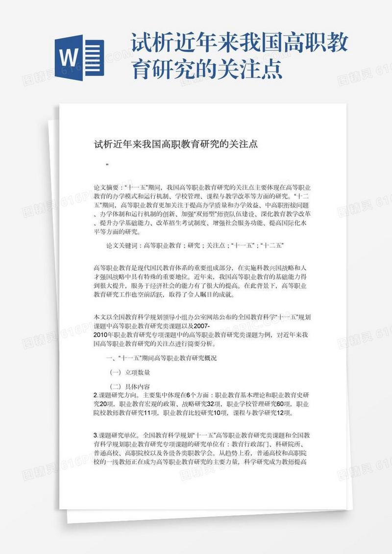 试析近年来我国高职教育研究的关注点