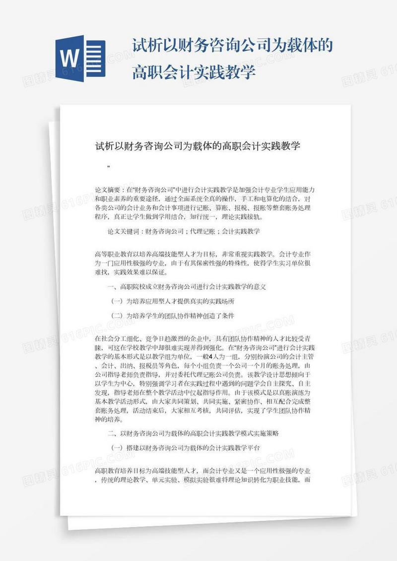 试析以财务咨询公司为载体的高职会计实践教学