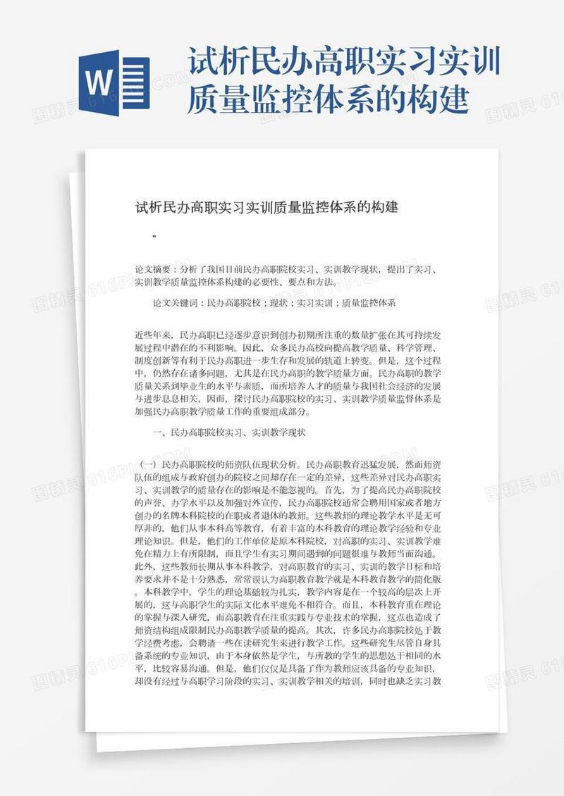 试析民办高职实习实训质量监控体系的构建