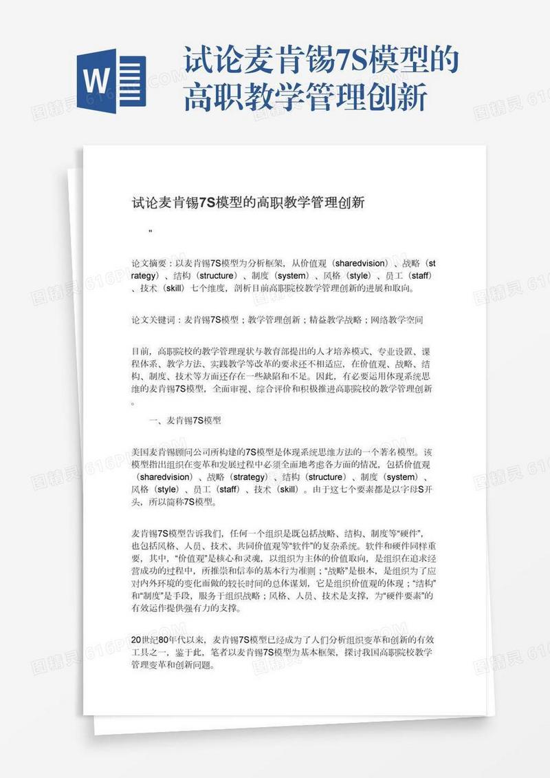 试论麦肯锡7S模型的高职教学管理创新