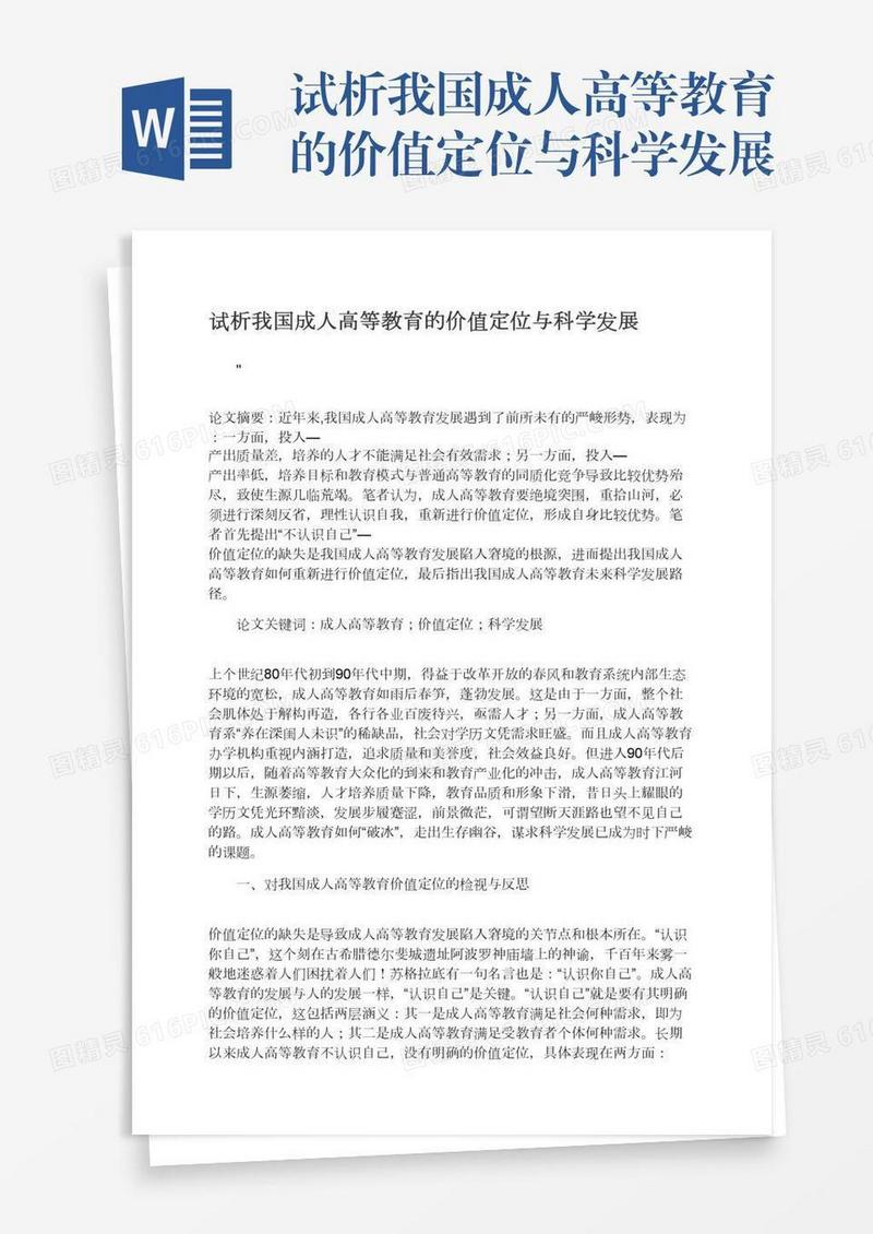 试析我国成人高等教育的价值定位与科学发展