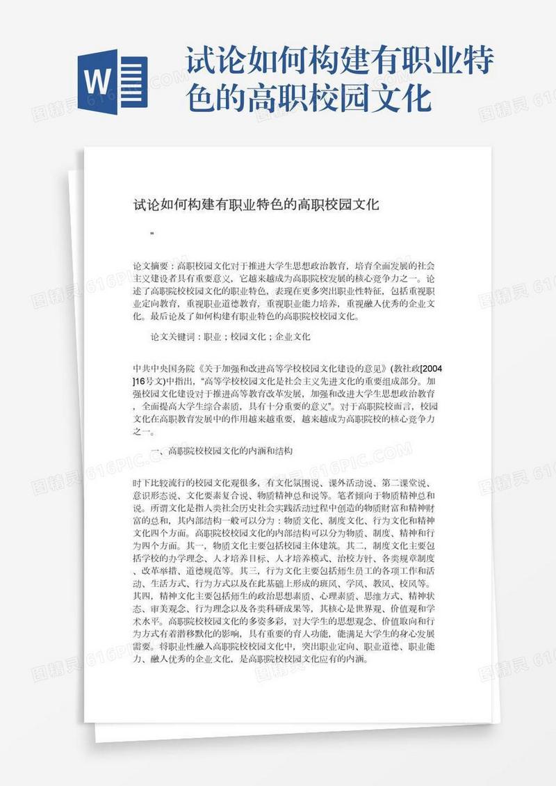 试论如何构建有职业特色的高职校园文化