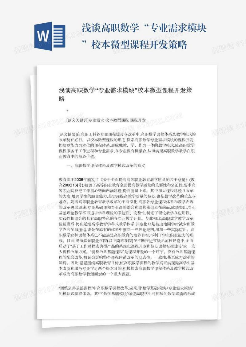 浅谈高职数学“专业需求模块”校本微型课程开发策略