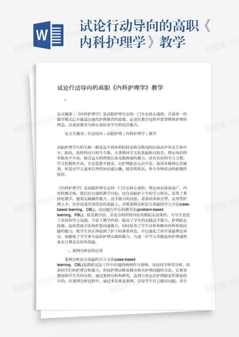试论行动导向的高职《内科护理学》教学