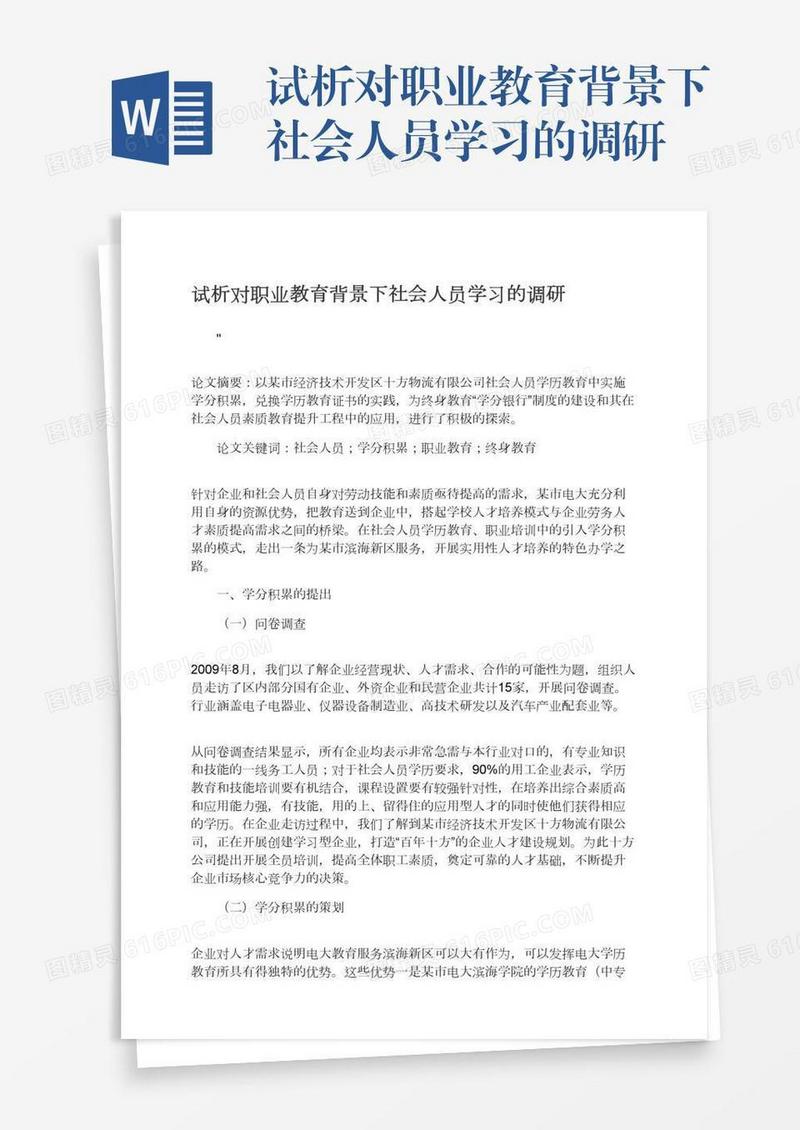 试析对职业教育背景下社会人员学习的调研