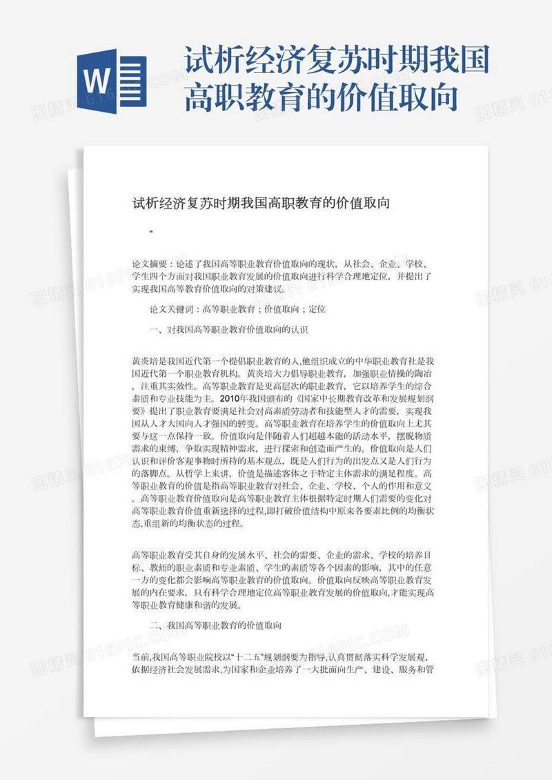 试析经济复苏时期我国高职教育的价值取向