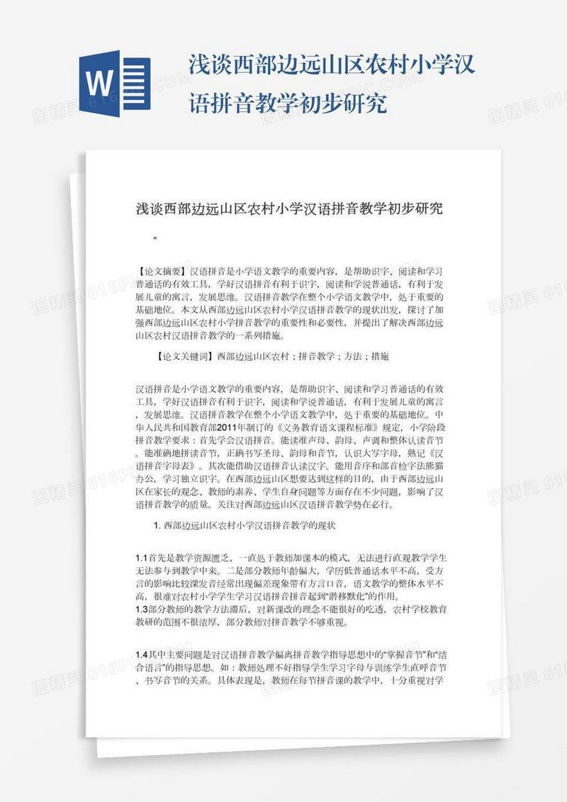 浅谈西部边远山区农村小学汉语拼音教学初步研究
