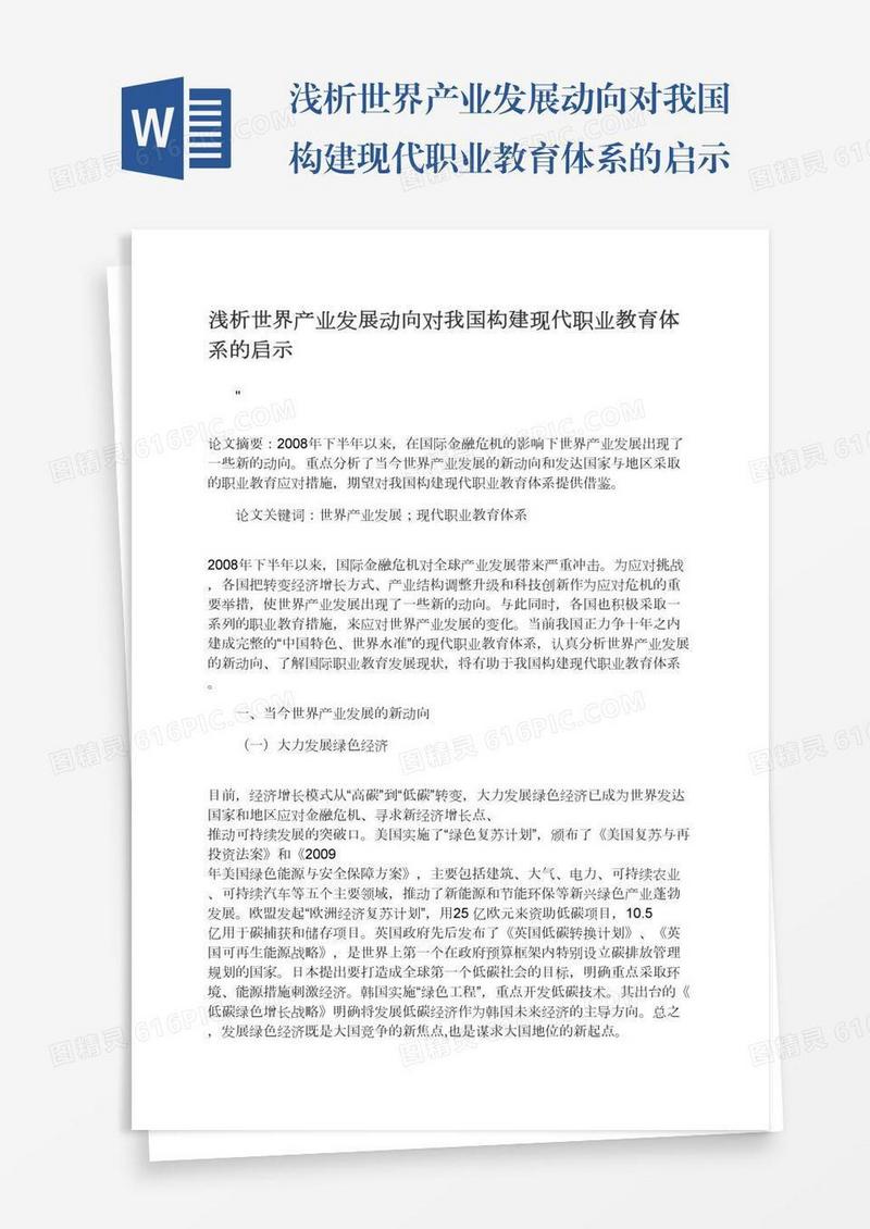 浅析世界产业发展动向对我国构建现代职业教育体系的启示
