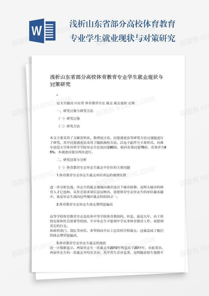浅析山东省部分高校体育教育专业学生就业现状与对策研究