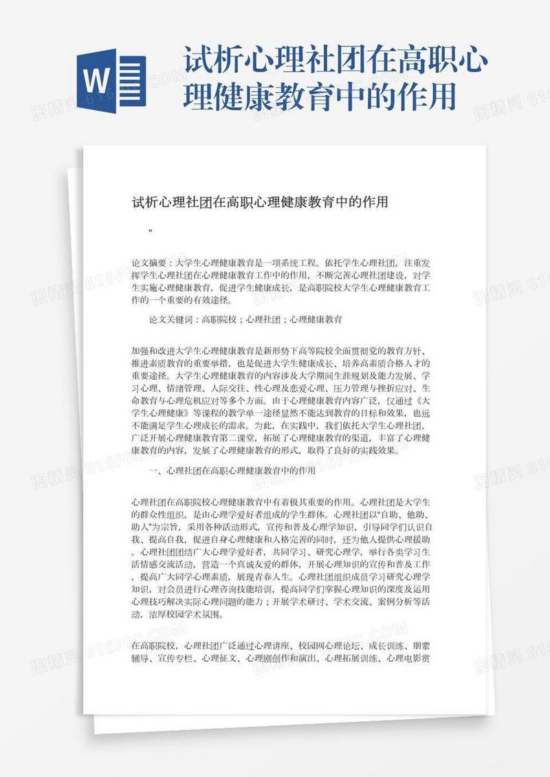 试析心理社团在高职心理健康教育中的作用