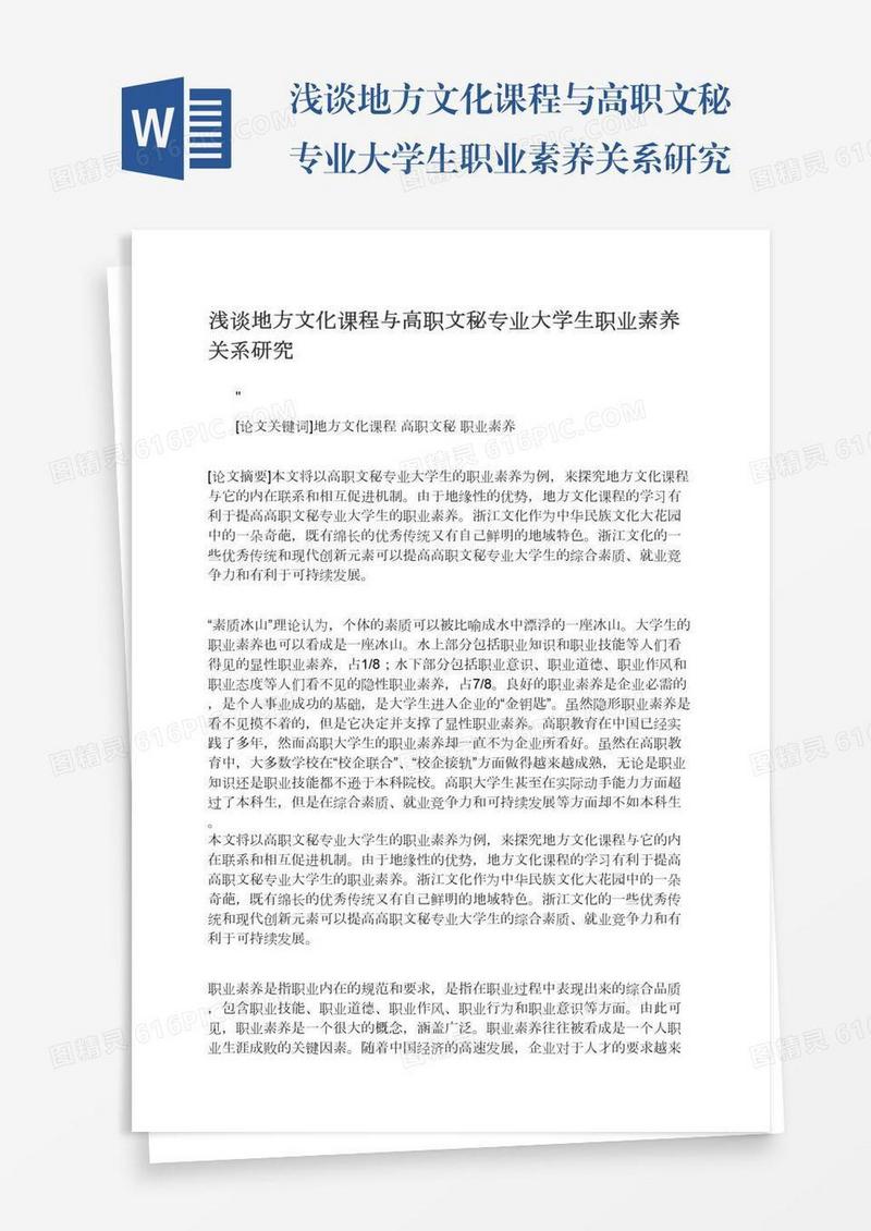 浅谈地方文化课程与高职文秘专业大学生职业素养关系研究