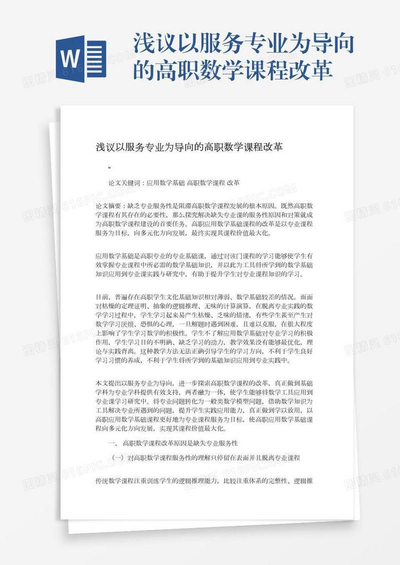 浅议以服务专业为导向的高职数学课程改革