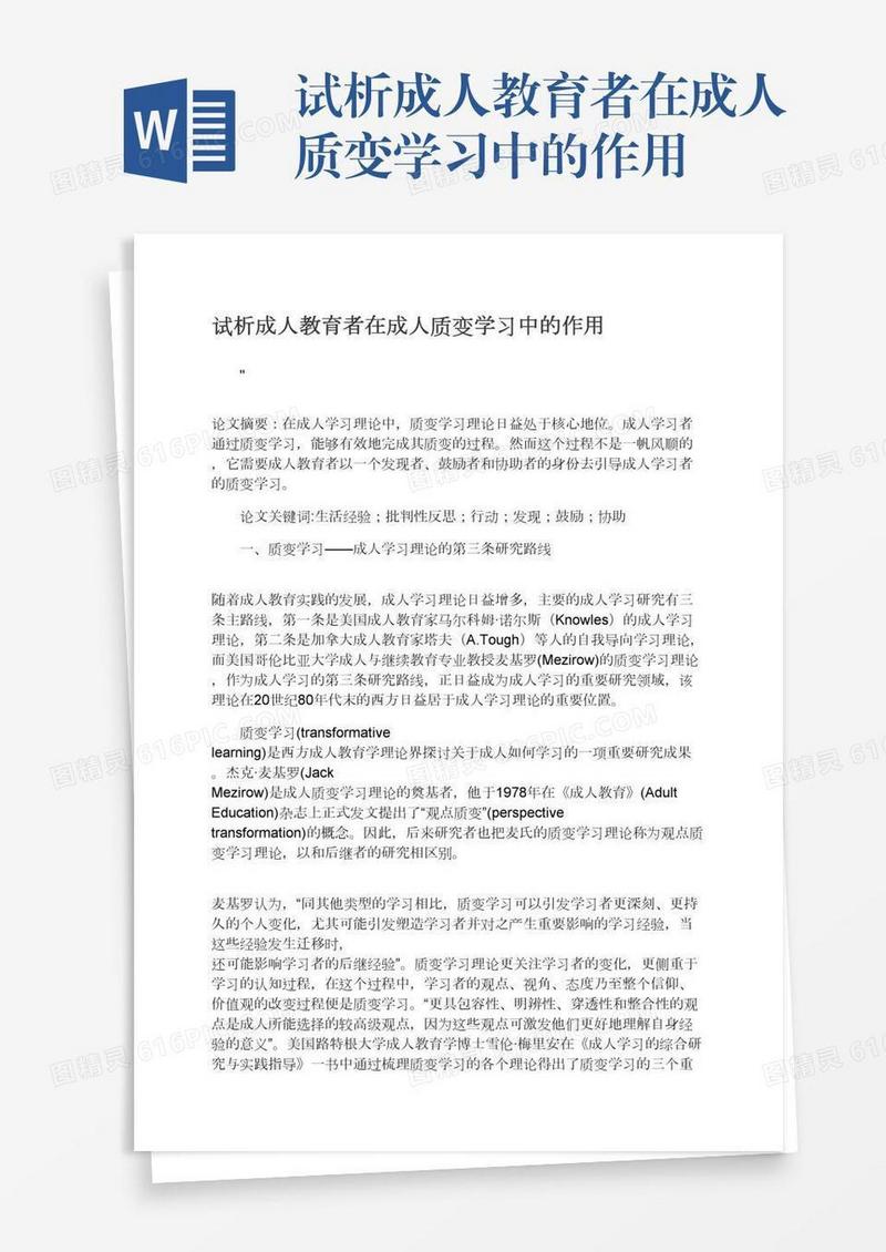 试析成人教育者在成人质变学习中的作用