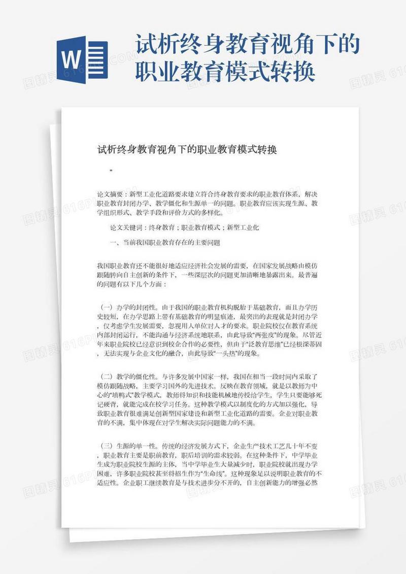 试析终身教育视角下的职业教育模式转换