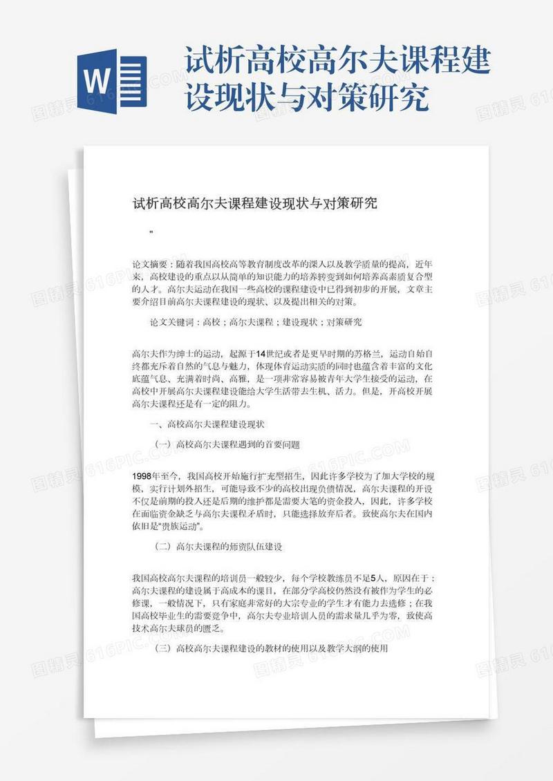 试析高校高尔夫课程建设现状与对策研究