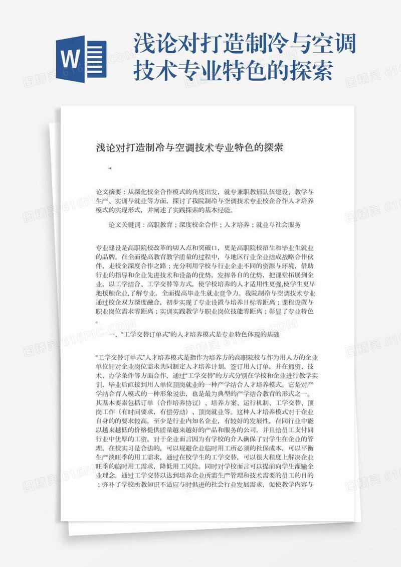 浅论对打造制冷与空调技术专业特色的探索