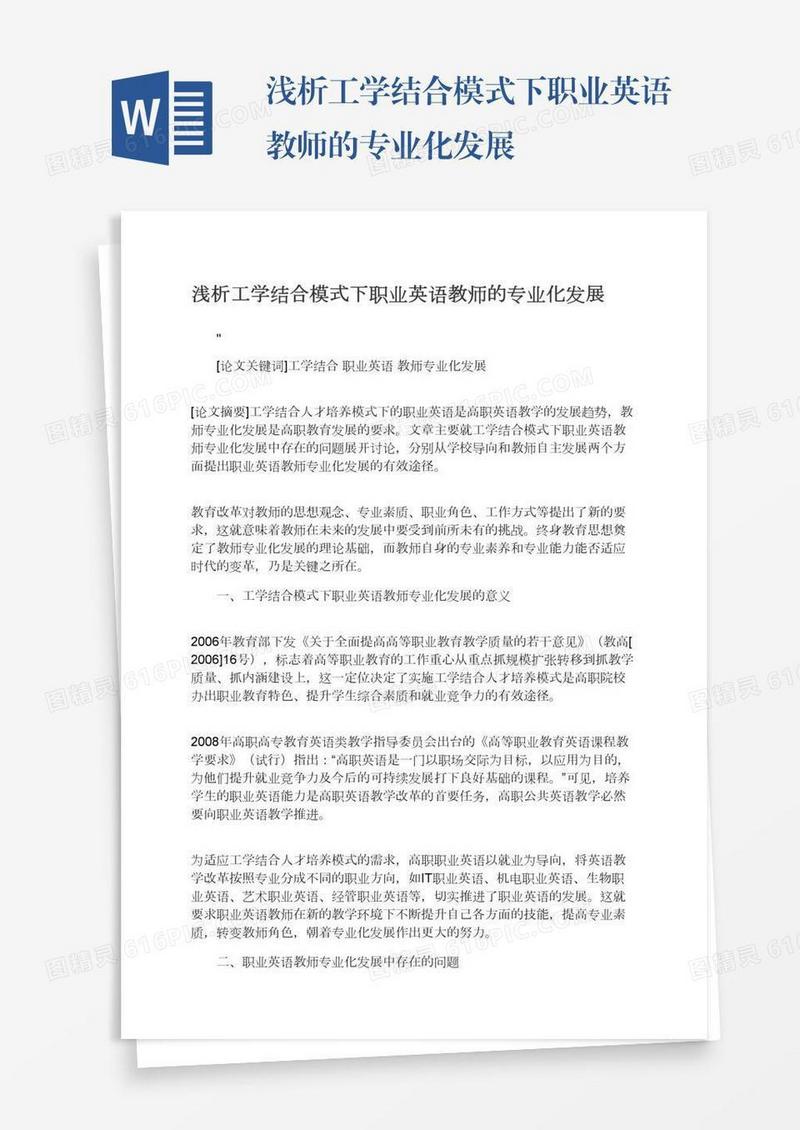 浅析工学结合模式下职业英语教师的专业化发展