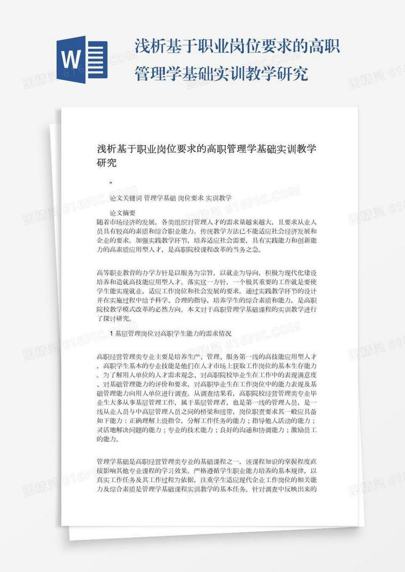 浅析基于职业岗位要求的高职管理学基础实训教学研究