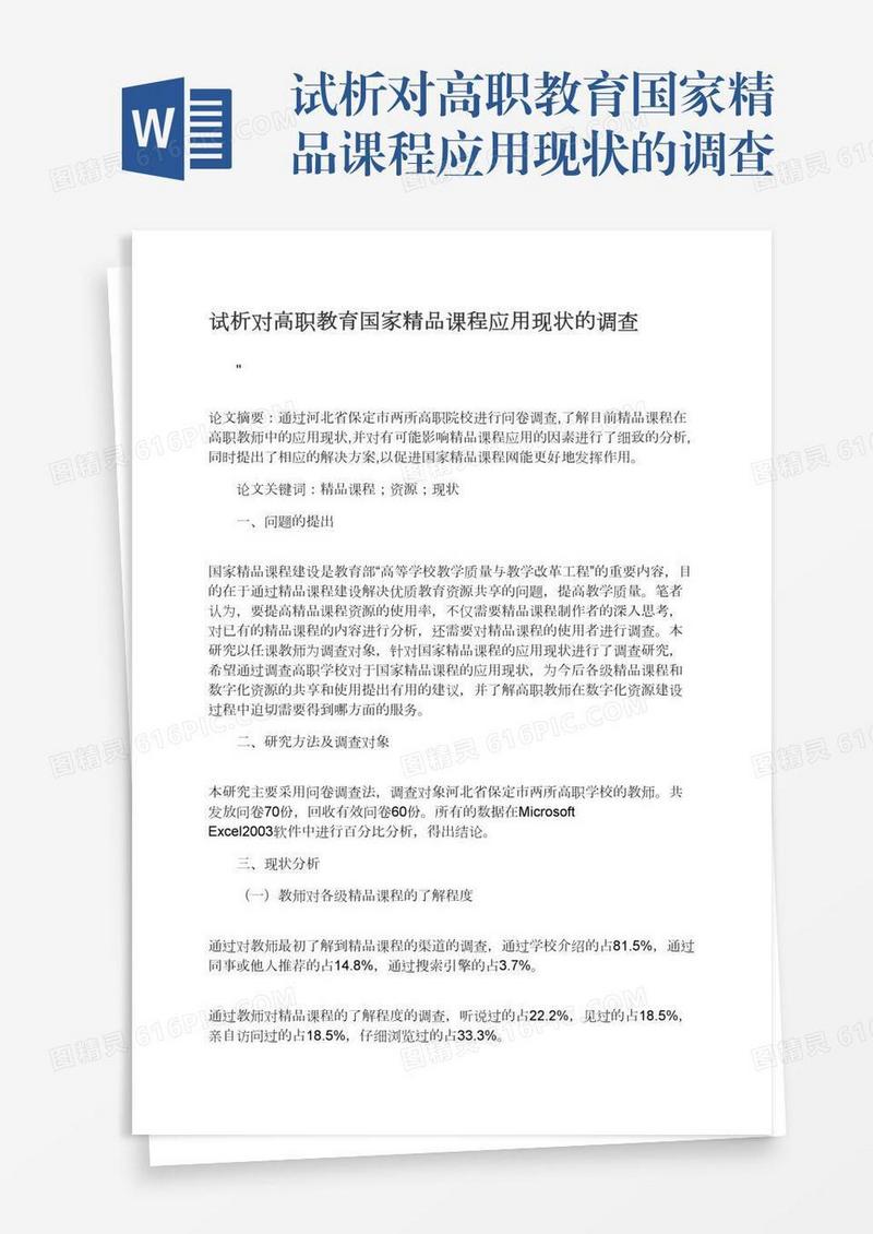 试析对高职教育国家精品课程应用现状的调查