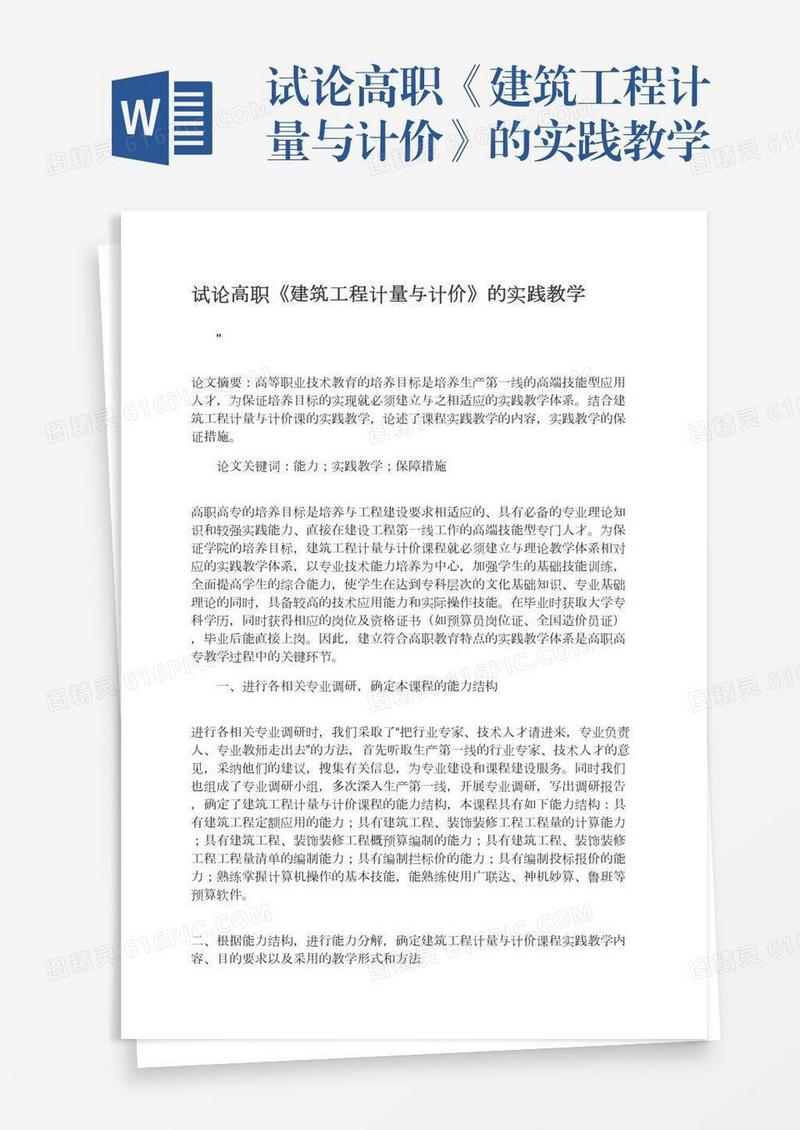 试论高职《建筑工程计量与计价》的实践教学