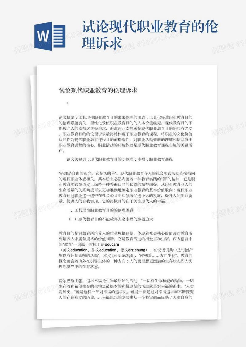 试论现代职业教育的伦理诉求