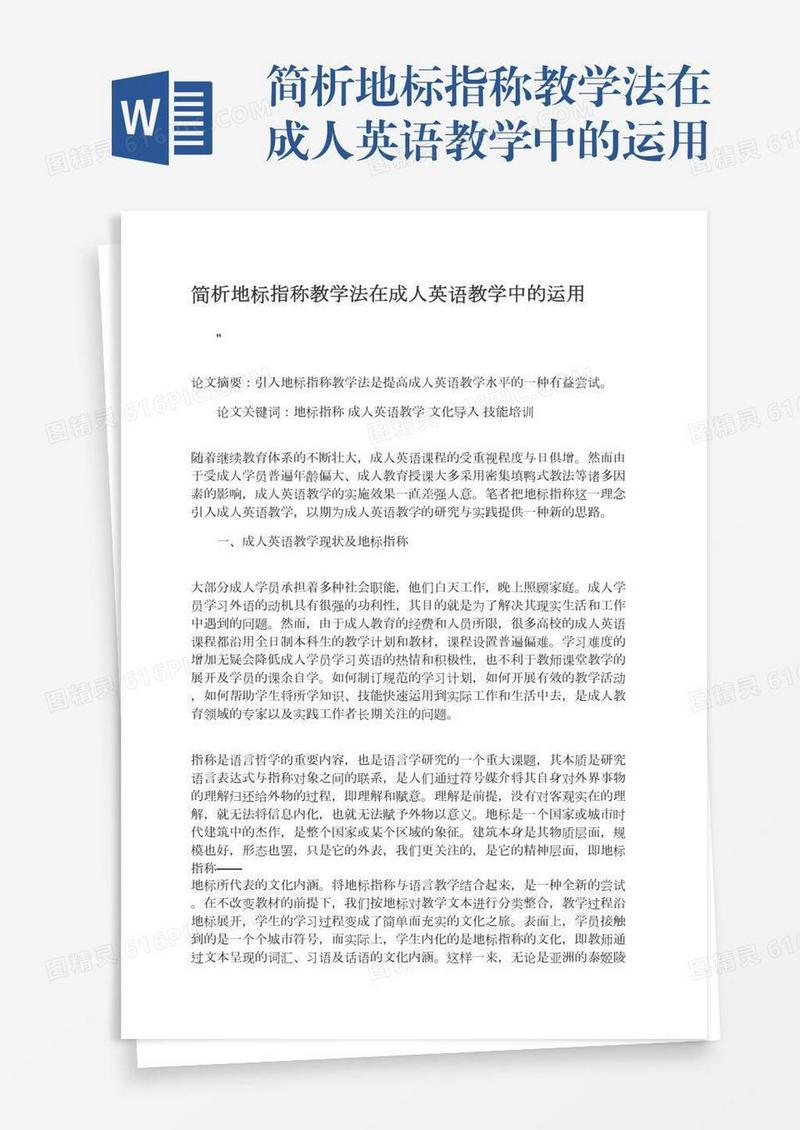 简析地标指称教学法在成人英语教学中的运用