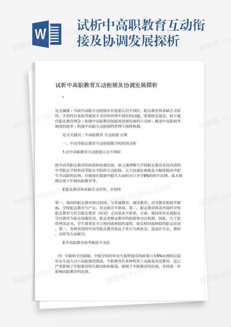 试析中高职教育互动衔接及协调发展探析