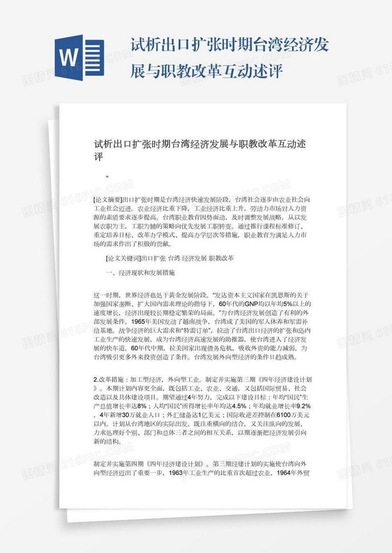 试析出口扩张时期台湾经济发展与职教改革互动述评