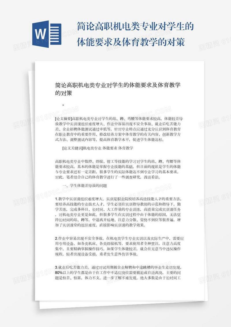 简论高职机电类专业对学生的体能要求及体育教学的对策