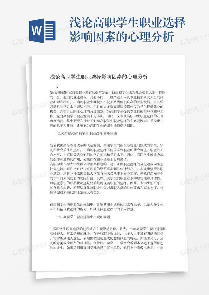 浅论高职学生职业选择影响因素的心理分析