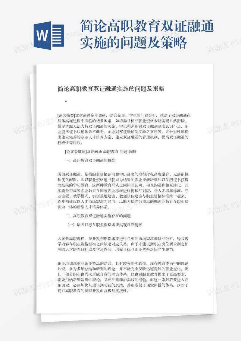 简论高职教育双证融通实施的问题及策略