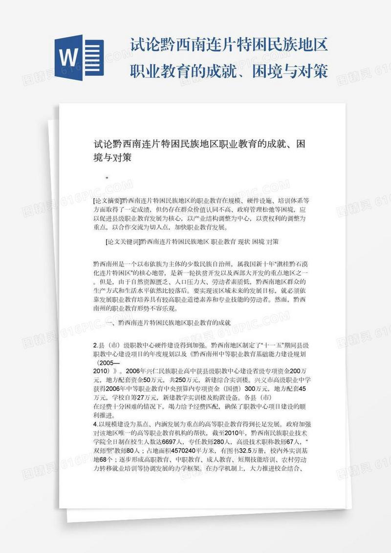 试论黔西南连片特困民族地区职业教育的成就、困境与对策