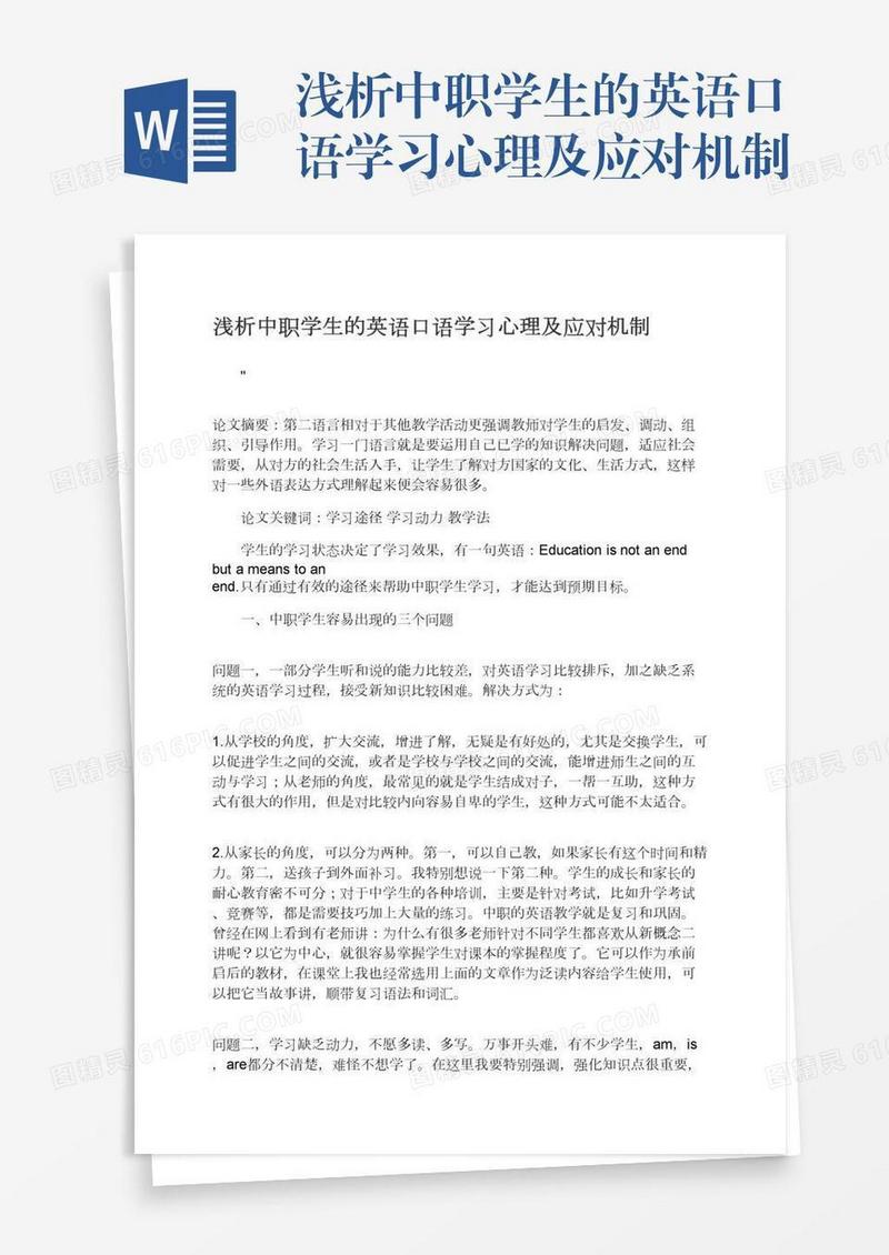 浅析中职学生的英语口语学习心理及应对机制